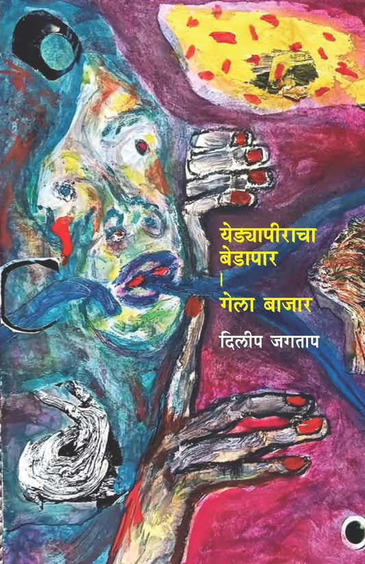 Yedyapiracha Bedapaar | Gela Bazaar: Two Plays in Marathi