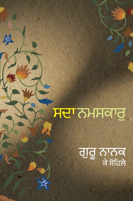 Sada Namaskar | ਸਦਾ ਨਮਸਕਾਰੁ